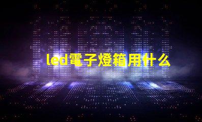 led電子燈箱用什么燈珠