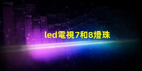 led電視7和8燈珠