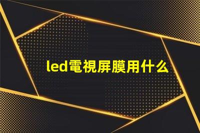 led電視屏膜用什么燈珠