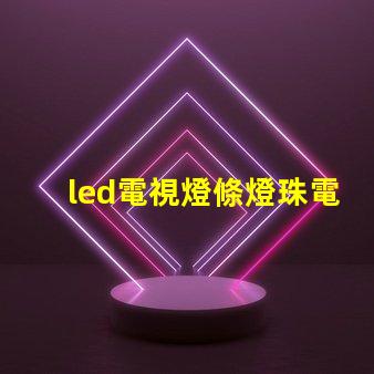 led電視燈條燈珠電壓