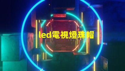 led電視燈珠帽