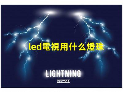 led電視用什么燈珠