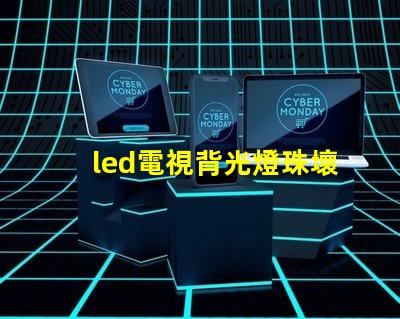 led電視背光燈珠壞了