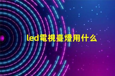 led電視臺燈用什么燈珠