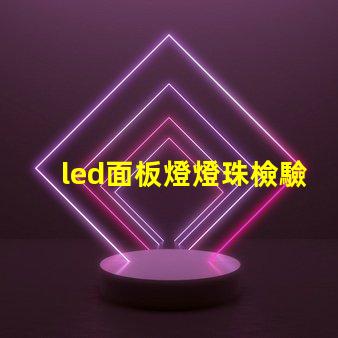 led面板燈燈珠檢驗