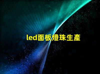 led面板燈珠生產
