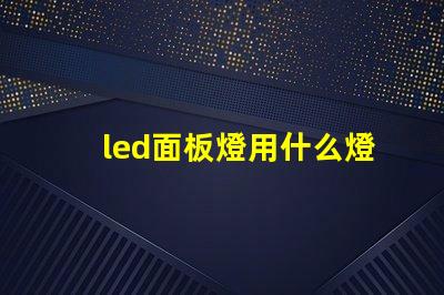 led面板燈用什么燈珠
