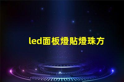 led面板燈貼燈珠方案