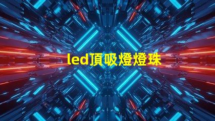 led頂吸燈燈珠