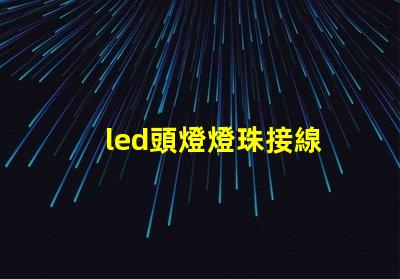 led頭燈燈珠接線