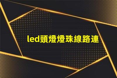 led頭燈燈珠線路連接圖