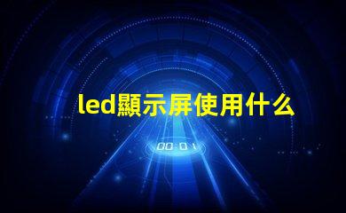 led顯示屏使用什么燈珠