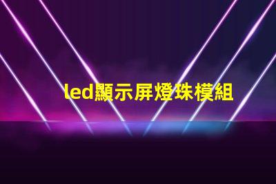 led顯示屏燈珠模組