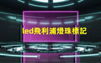 led飛利浦燈珠標記