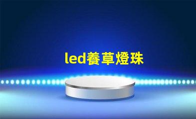 led養草燈珠