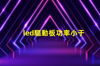 led驅動板功率小于燈珠