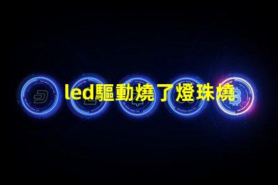 led驅動燒了燈珠燒了區別