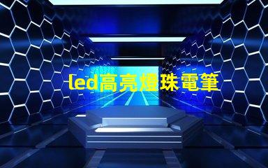 led高亮燈珠電筆