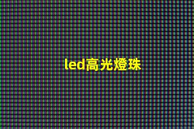 led高光燈珠