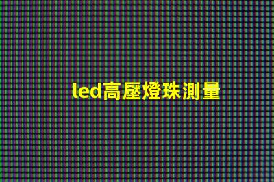 led高壓燈珠測量