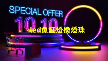 led魚缸燈換燈珠