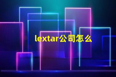 lextar公司怎么樣