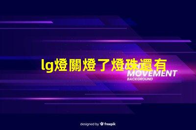 lg燈關燈了燈珠還有亮點為什么