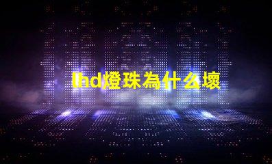 lhd燈珠為什么壞