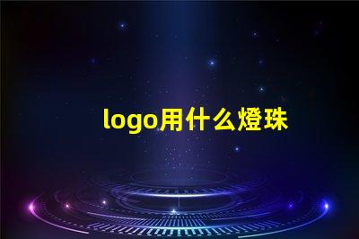 logo用什么燈珠