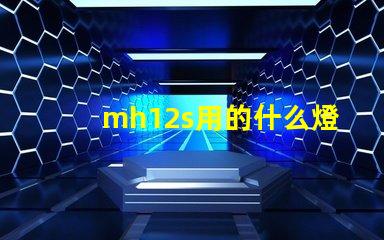 mh12s用的什么燈珠