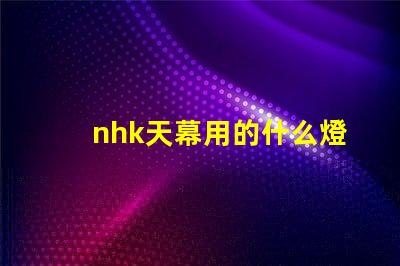 nhk天幕用的什么燈珠