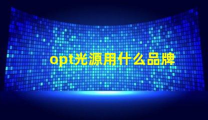 opt光源用什么品牌燈珠