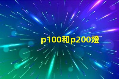 p100和p200燈珠哪個(gè)更亮？