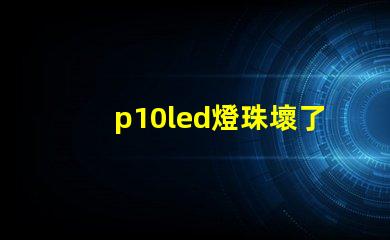 p10led燈珠壞了