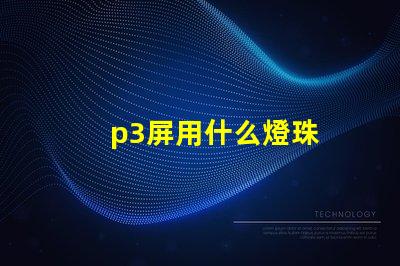 p3屏用什么燈珠