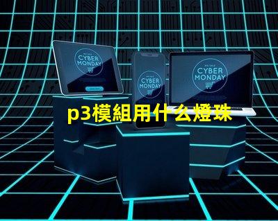 p3模組用什么燈珠