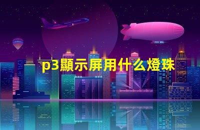 p3顯示屏用什么燈珠