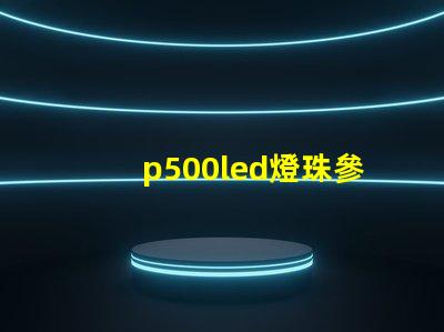 p500led燈珠參數
