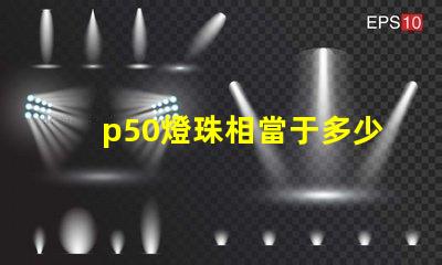 p50燈珠相當于多少流明？