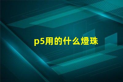 p5用的什么燈珠