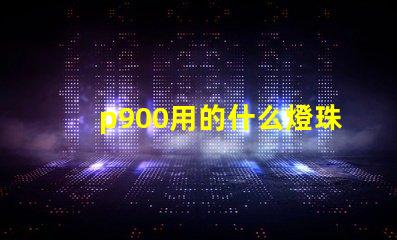 p900用的什么燈珠