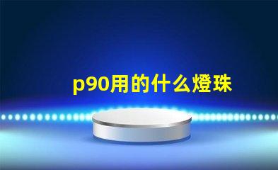 p90用的什么燈珠