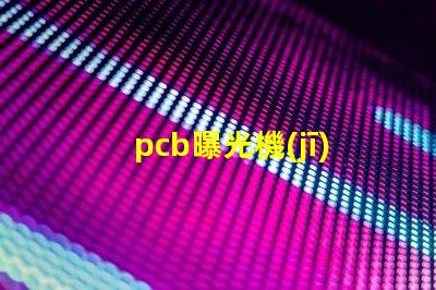 pcb曝光機(jī)用什么燈珠