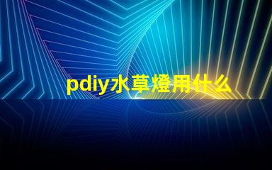 pdiy水草燈用什么燈珠