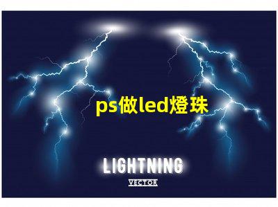 ps做led燈珠