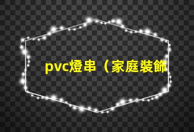 pvc燈串（家庭裝飾必備）