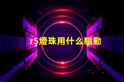 r5燈珠用什么驅動