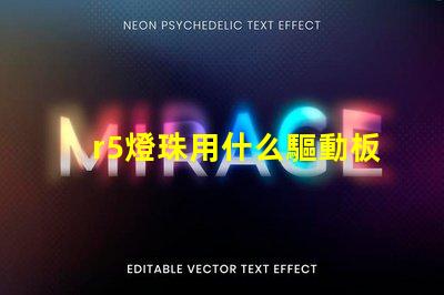 r5燈珠用什么驅動板