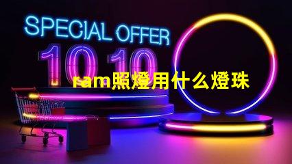 ram照燈用什么燈珠