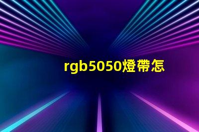 rgb5050燈帶怎么實現(xiàn)流水效果
